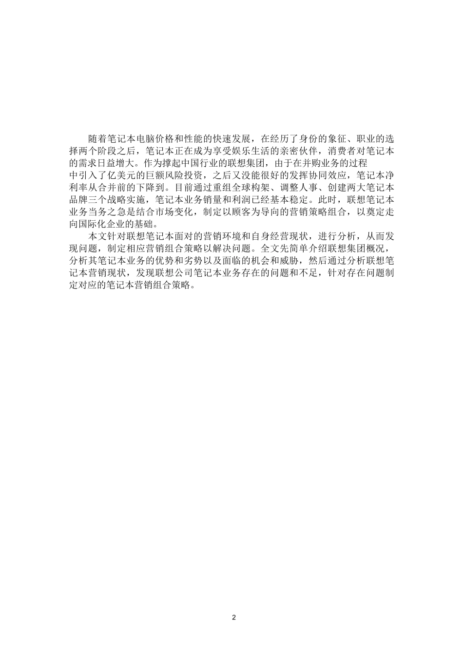 联想笔记本营销策划书(DOC)_第2页