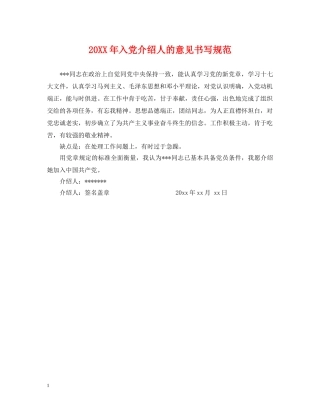 20XX年入党介绍人的意见书写规范