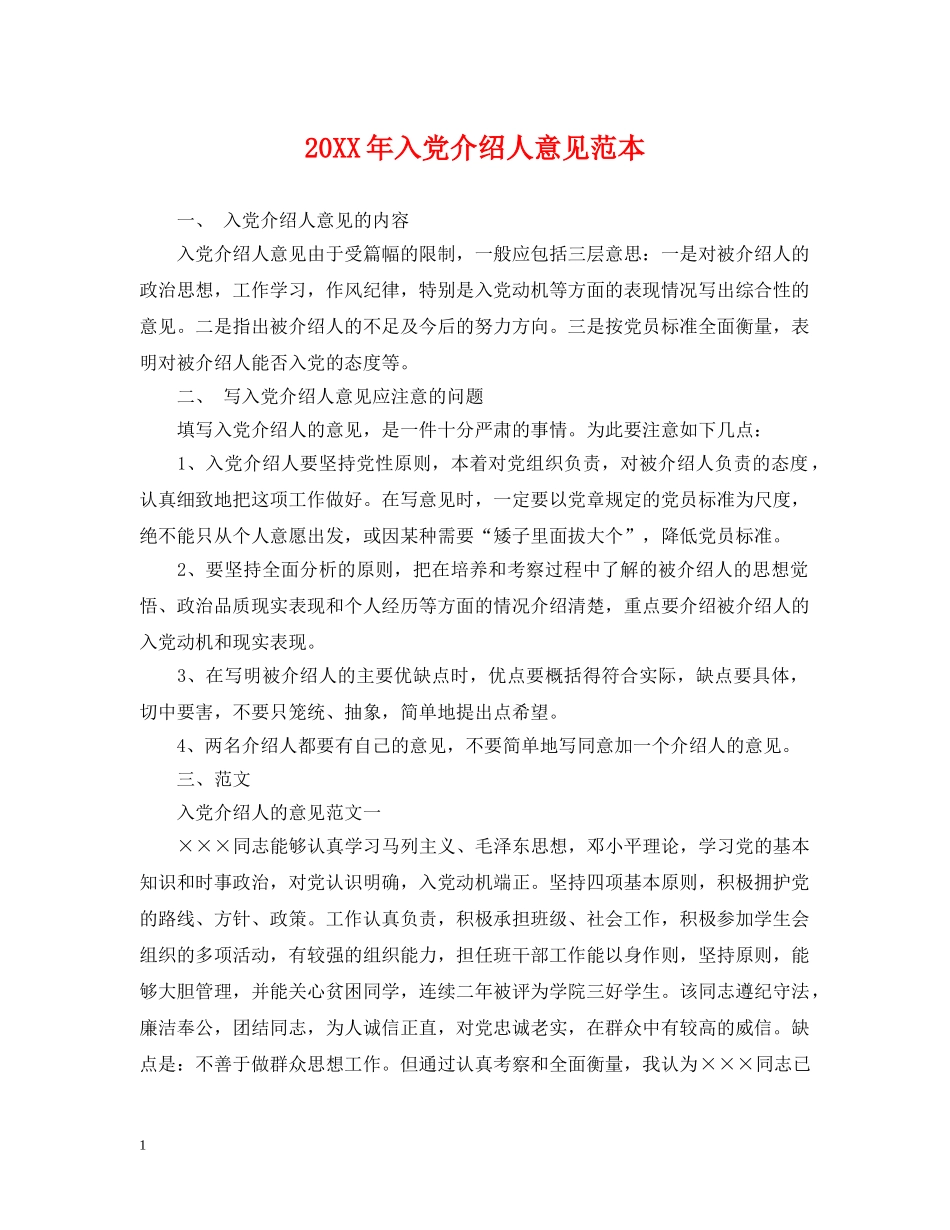 20XX年入党介绍人意见范本2_第1页