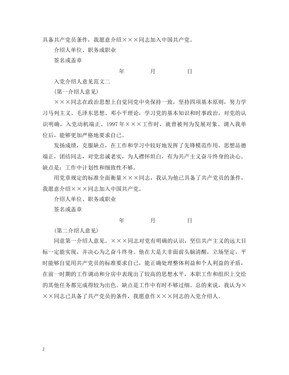 20XX年入党介绍人意见范本2_第2页