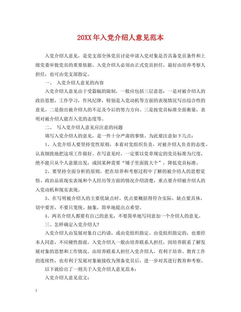 20XX年入党介绍人意见范本_第1页