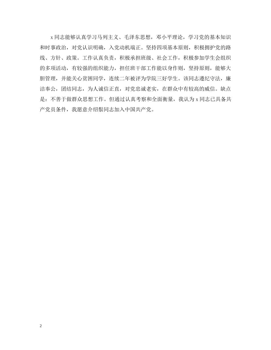20XX年入党介绍人意见范本_第2页