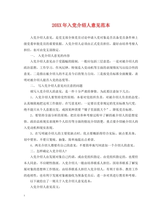 20XX年入党介绍人意见范本