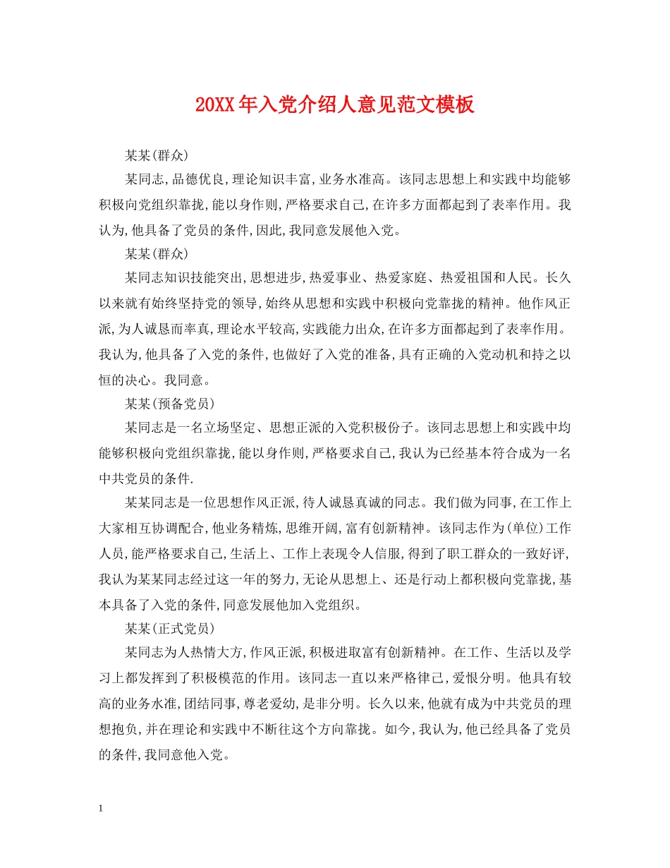 20XX年入党介绍人意见范文模板_第1页