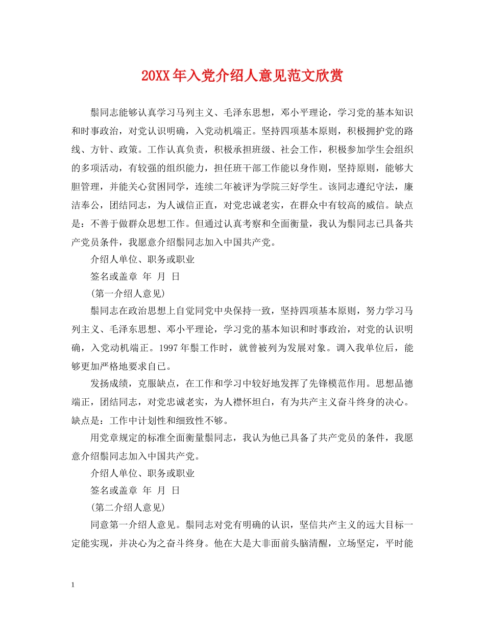 20XX年入党介绍人意见范文欣赏_第1页