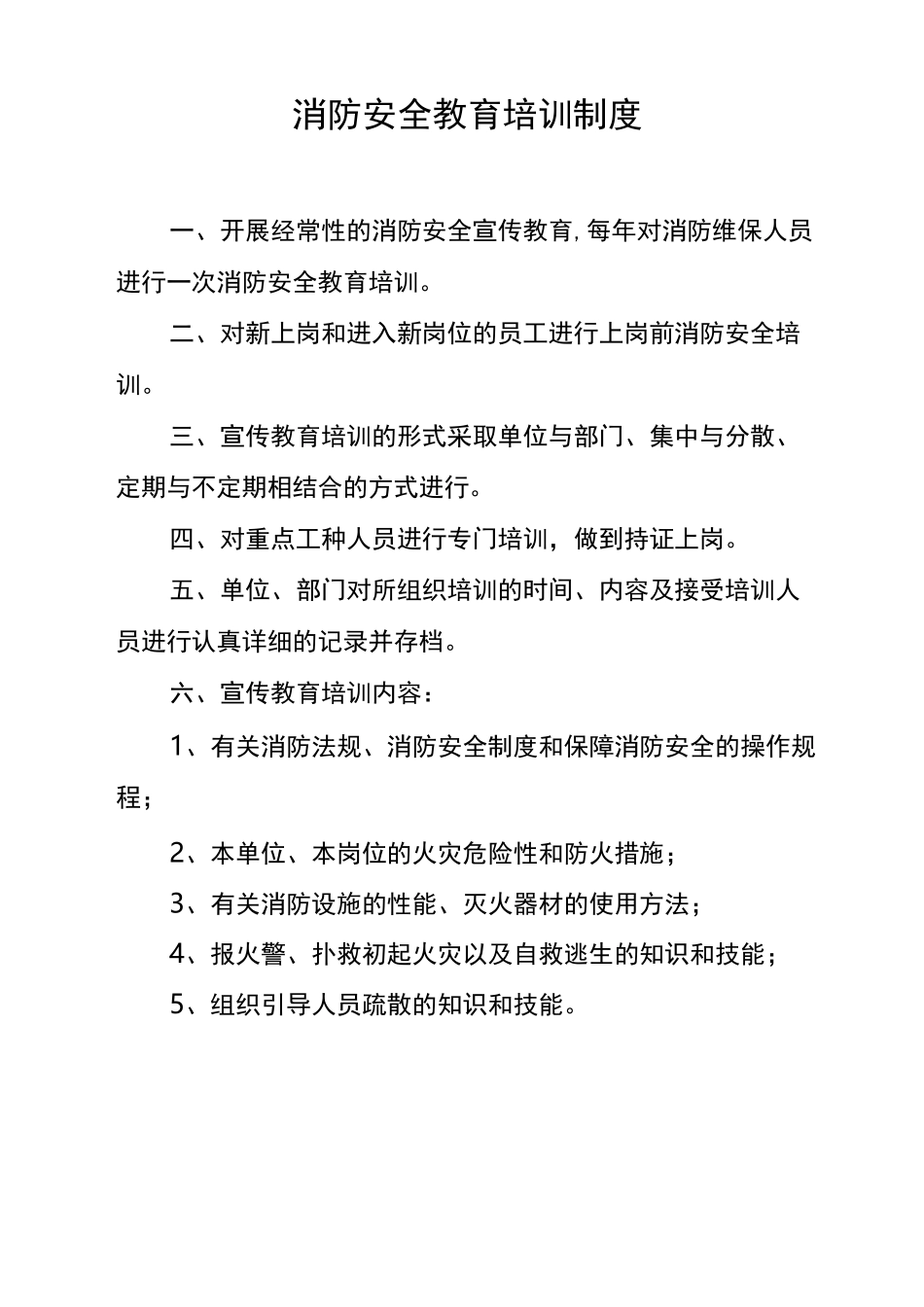 消防安全教育培训制度全_第1页