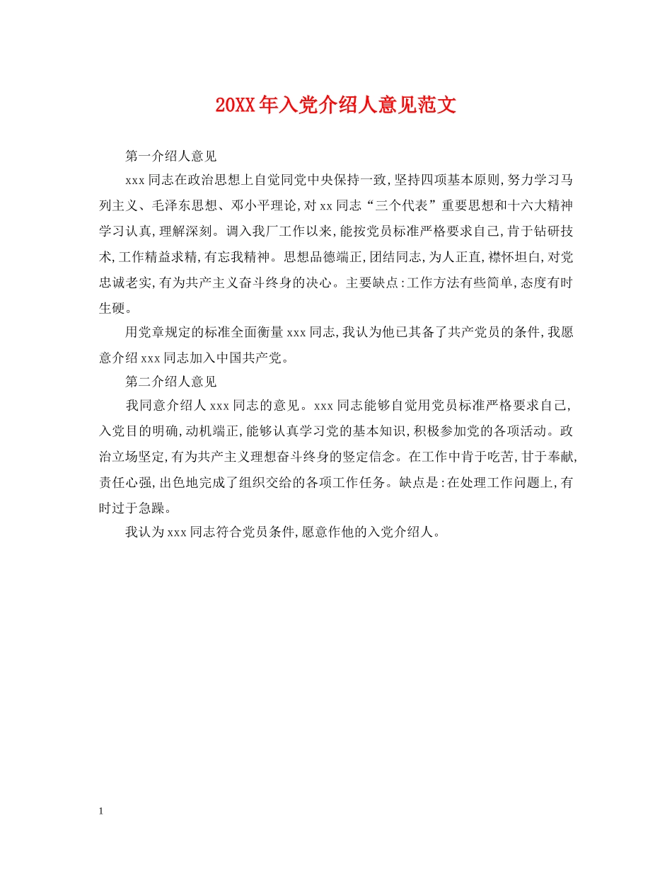 20XX年入党介绍人意见范文2_第1页