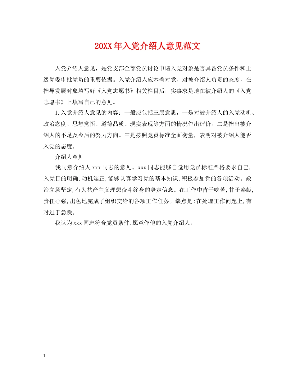 20XX年入党介绍人意见范文_第1页