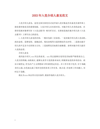 20XX年入党介绍人意见范文