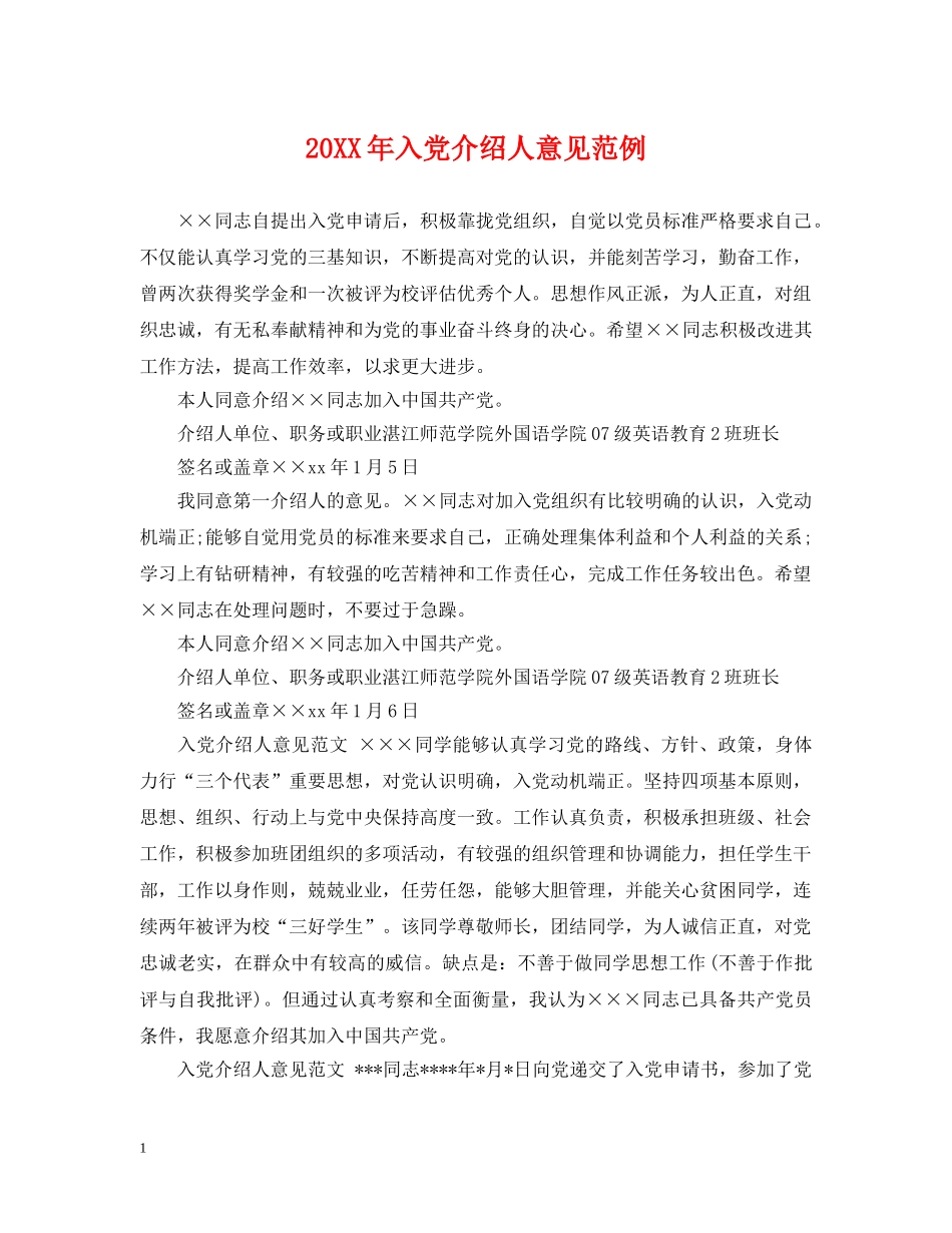 20XX年入党介绍人意见范例_第1页
