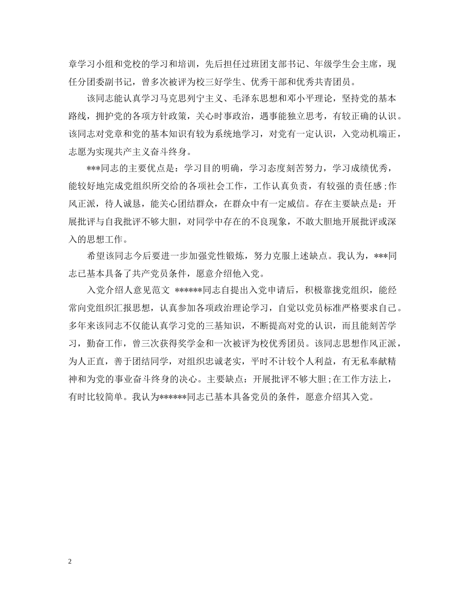 20XX年入党介绍人意见范例_第2页