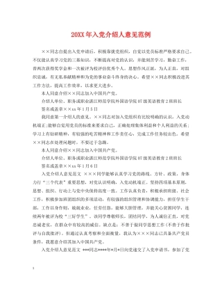 20XX年入党介绍人意见范例