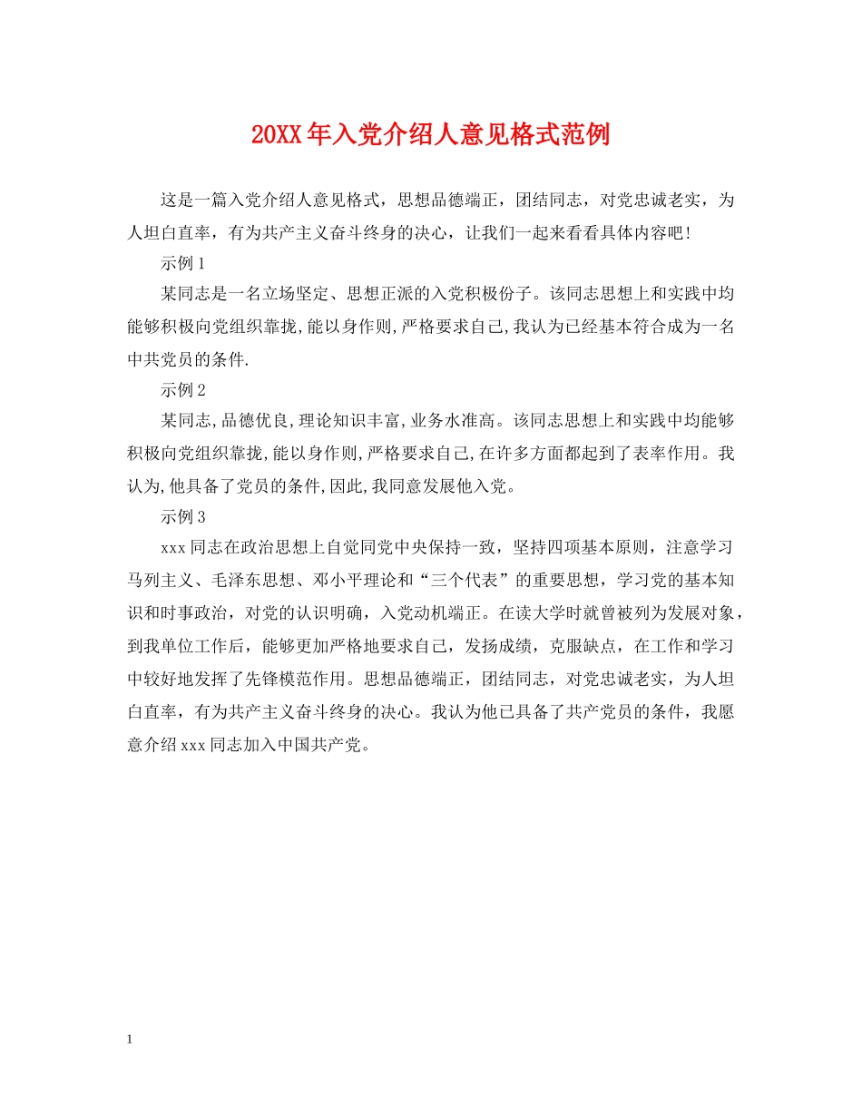 20XX年入党介绍人意见格式范例_第1页