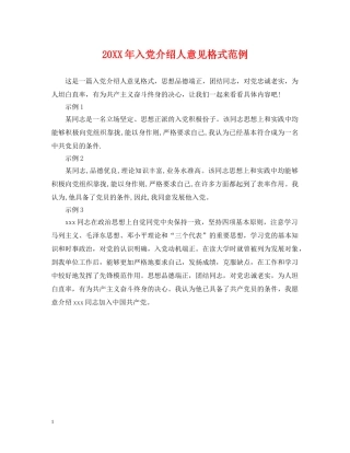 20XX年入党介绍人意见格式范例