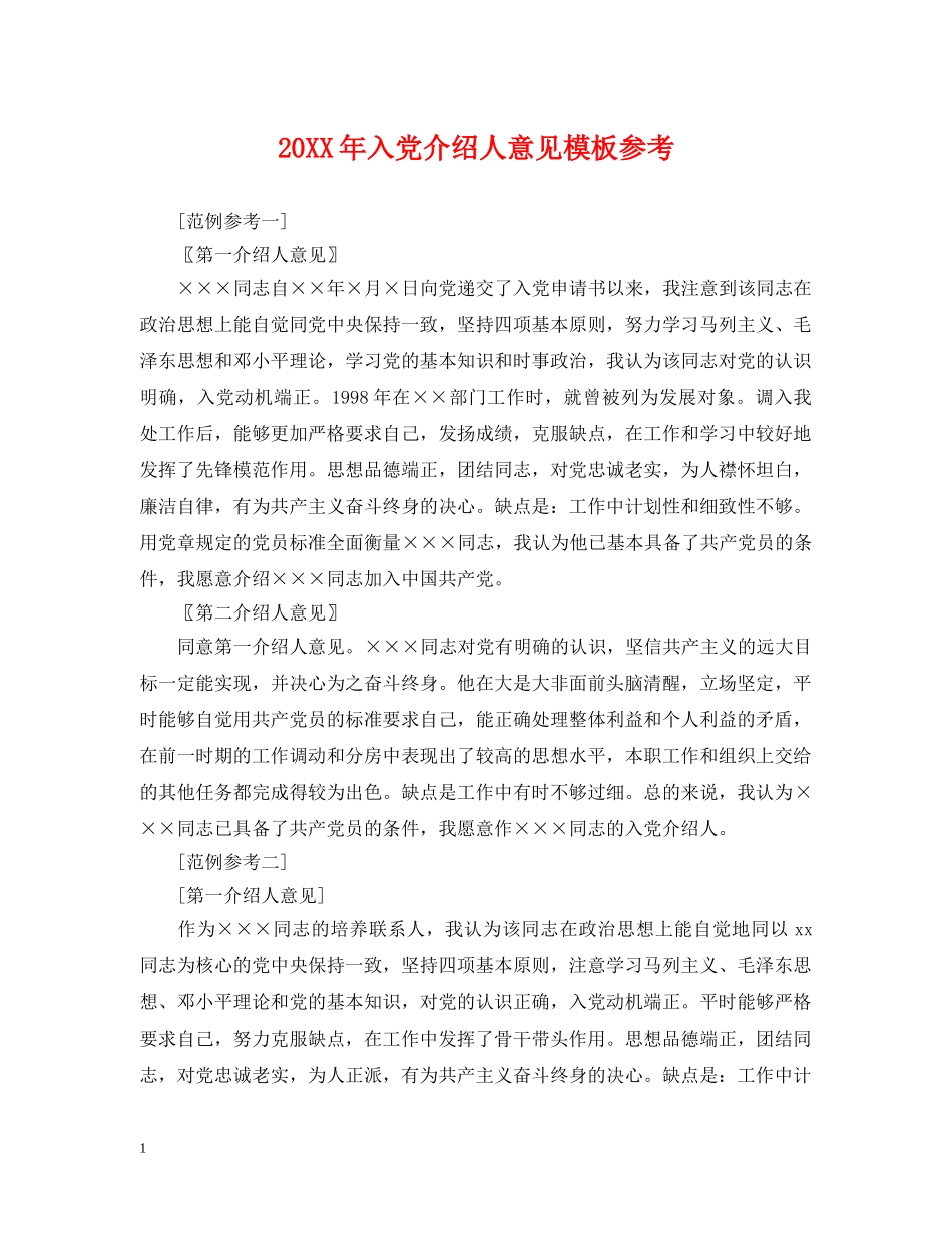 20XX年入党介绍人意见模板参考_第1页