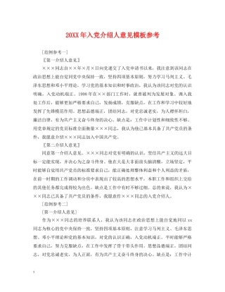 20XX年入党介绍人意见模板参考