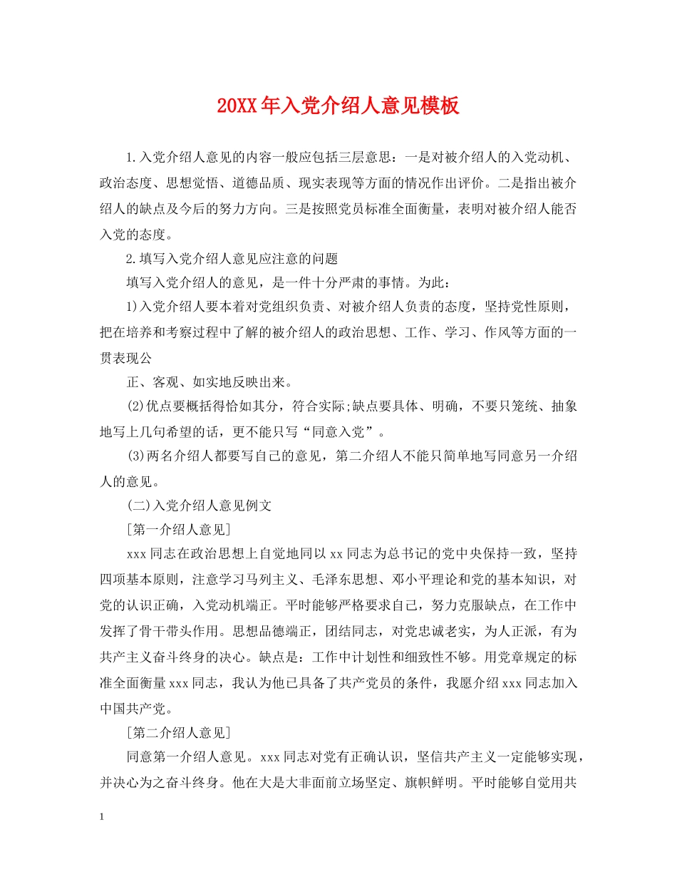 20XX年入党介绍人意见模板2_第1页