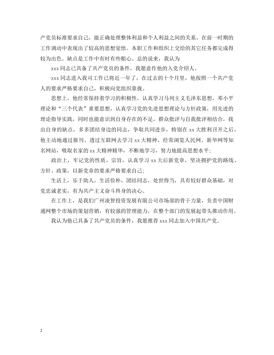 20XX年入党介绍人意见模板2_第2页
