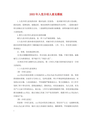 20XX年入党介绍人意见模板2