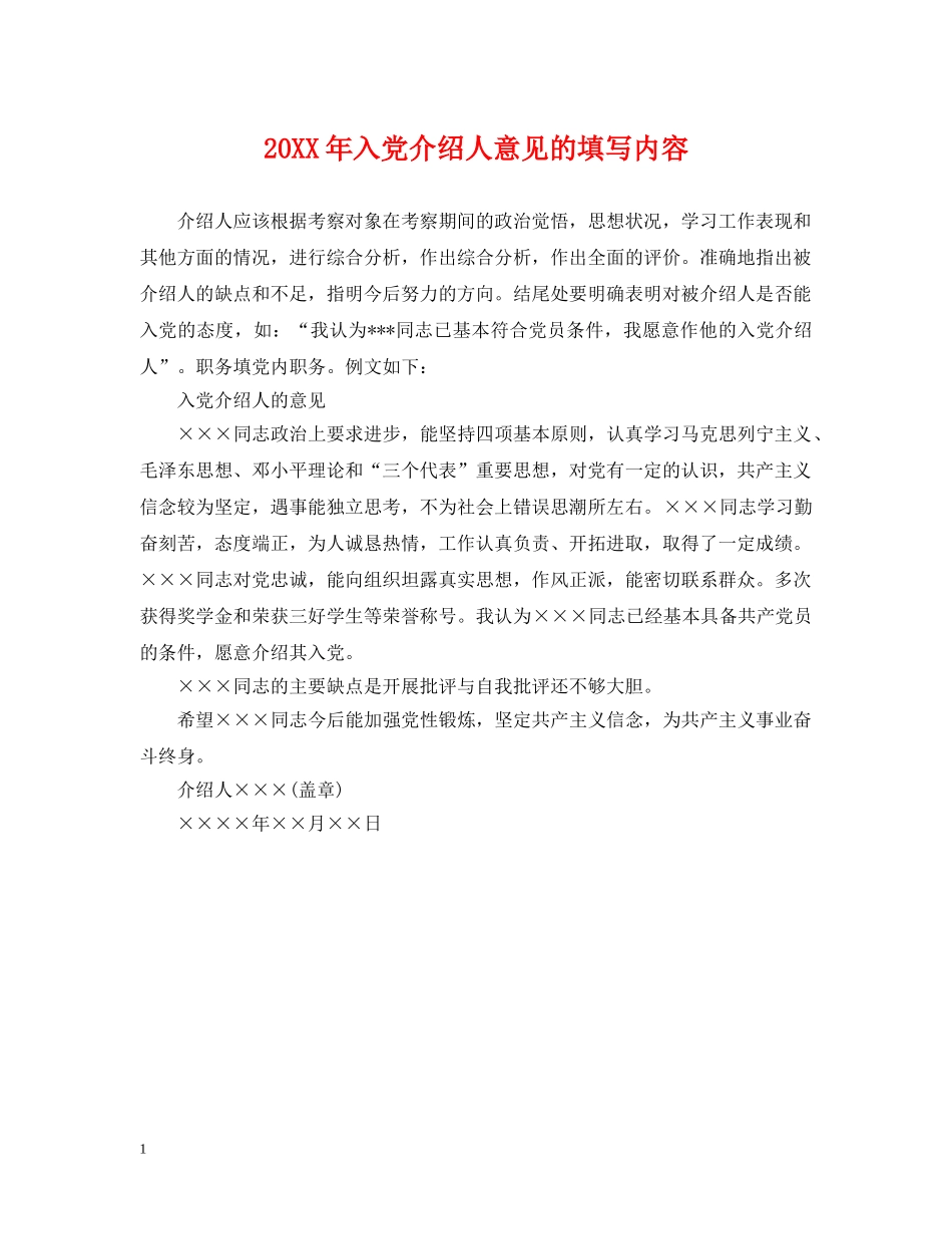 20XX年入党介绍人意见的填写内容_第1页
