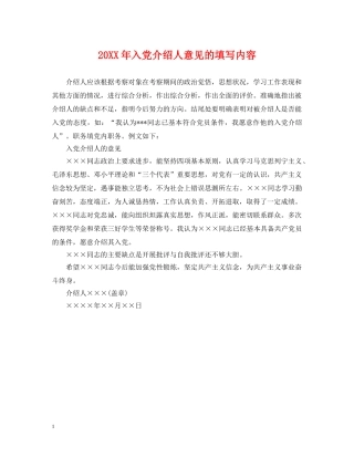 20XX年入党介绍人意见的填写内容