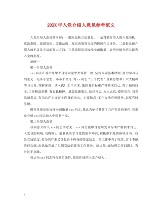 20XX年入党介绍人意见参考范文