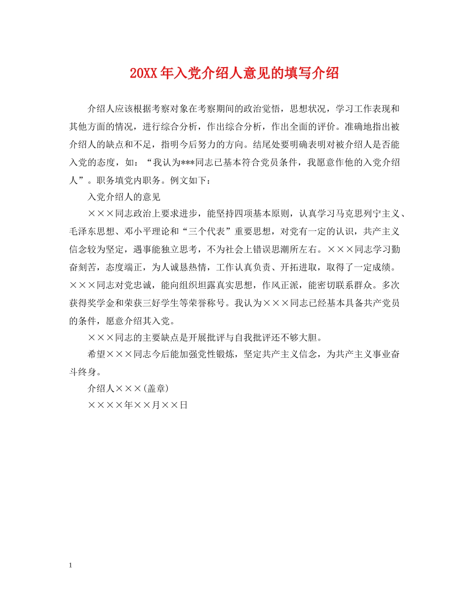 20XX年入党介绍人意见的填写介绍_第1页