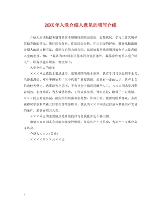 20XX年入党介绍人意见的填写介绍