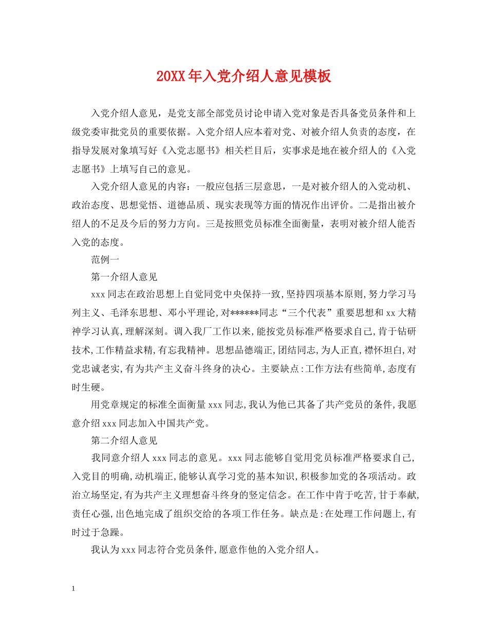 20XX年入党介绍人意见模板_第1页