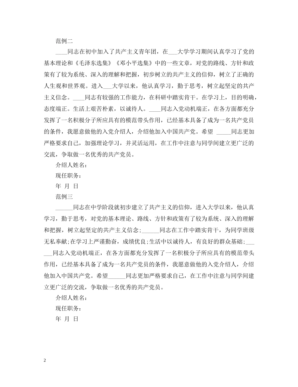 20XX年入党介绍人意见模板_第2页
