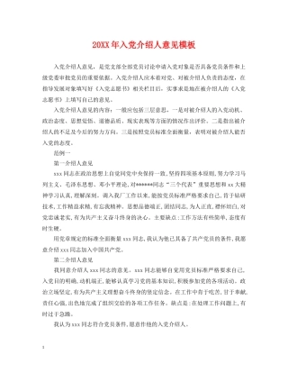 20XX年入党介绍人意见模板