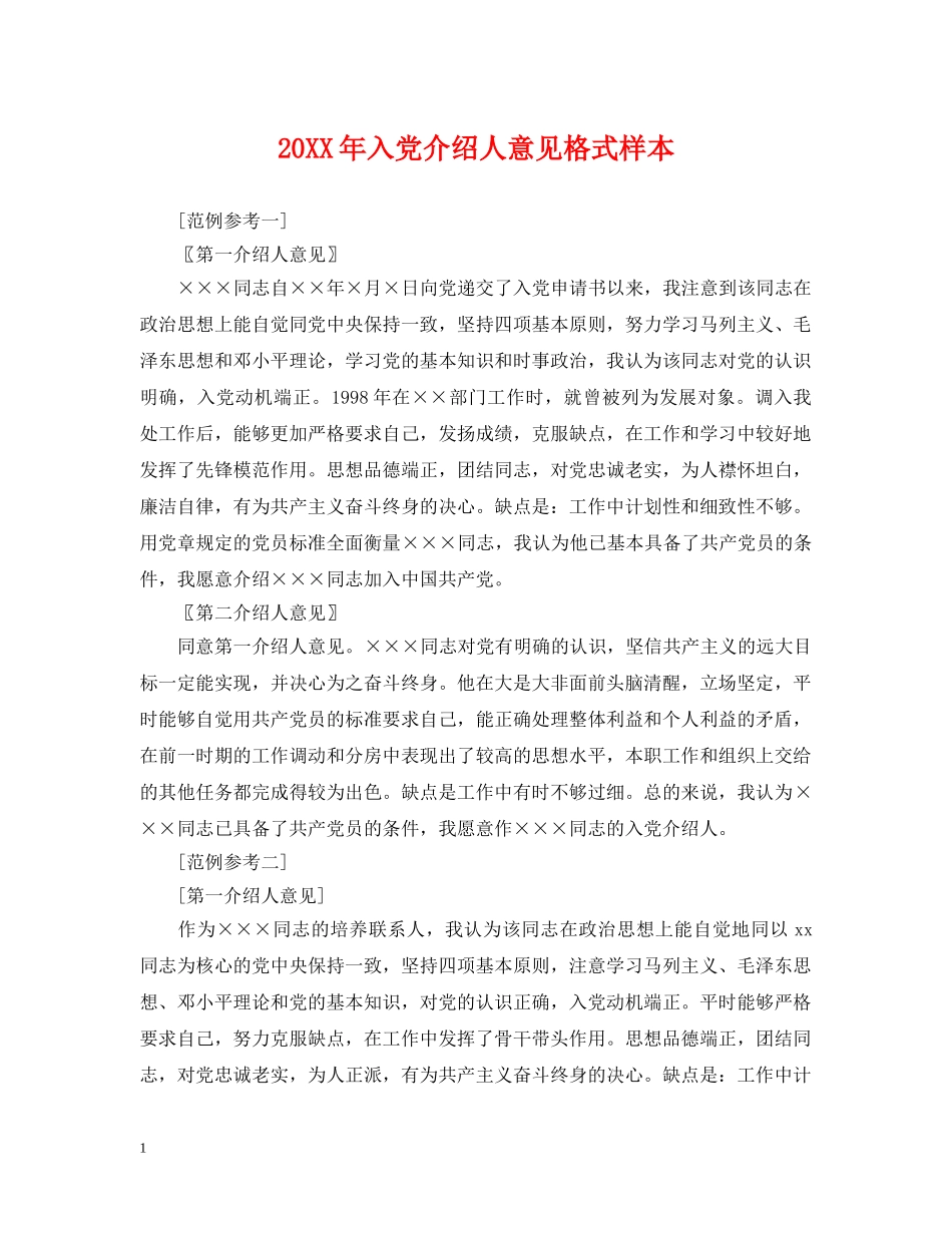 20XX年入党介绍人意见格式样本_第1页