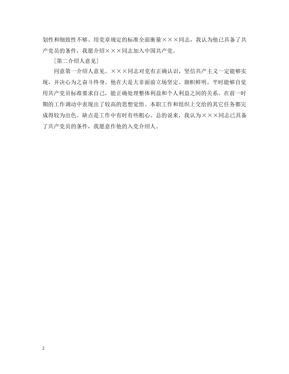 20XX年入党介绍人意见格式样本_第2页