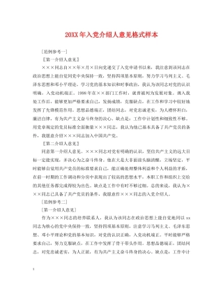 20XX年入党介绍人意见格式样本