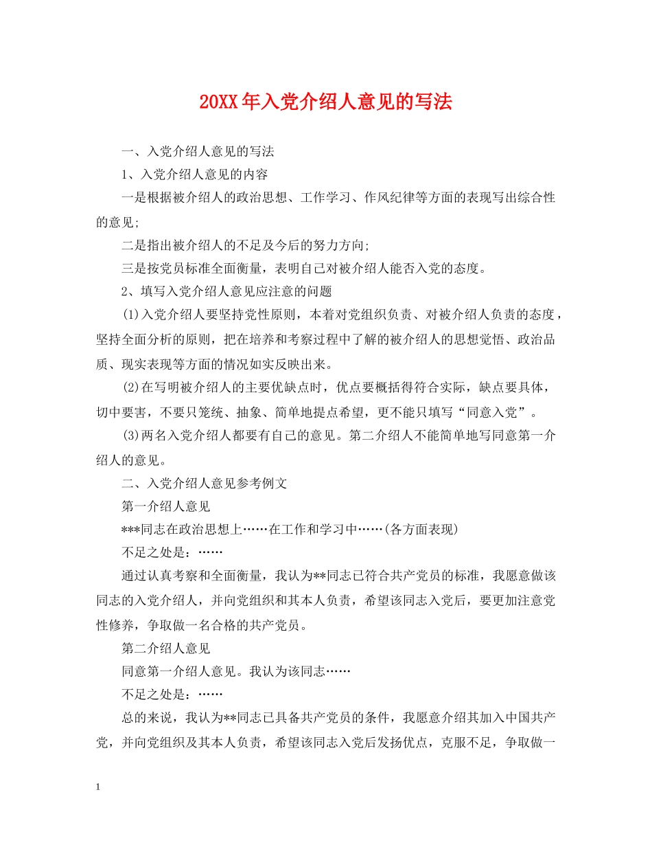 20XX年入党介绍人意见的写法_第1页