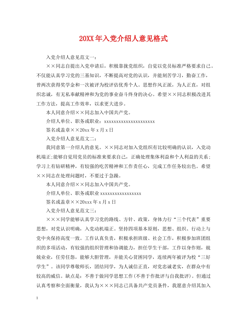 20XX年入党介绍人意见格式_第1页