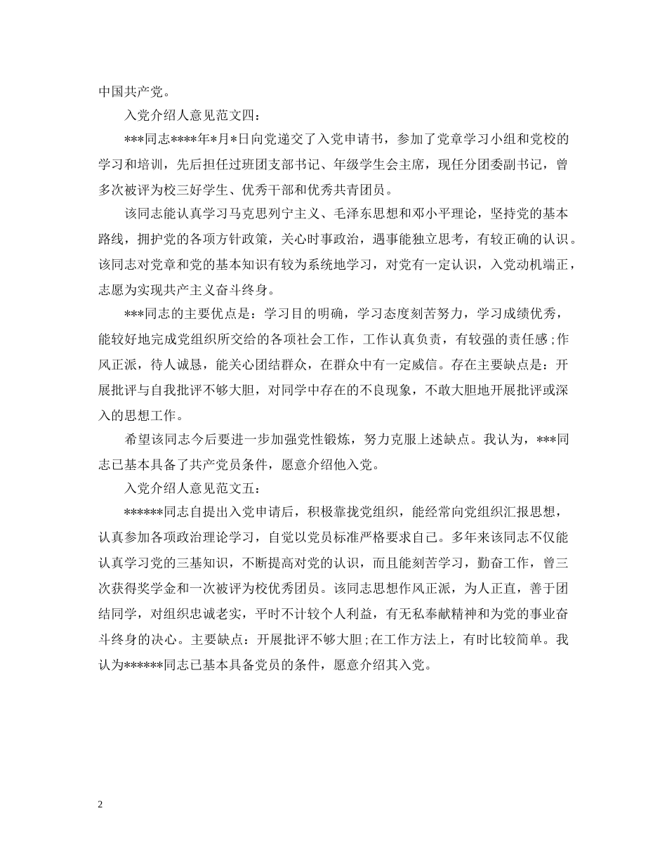 20XX年入党介绍人意见格式_第2页