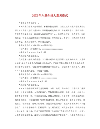 20XX年入党介绍人意见格式