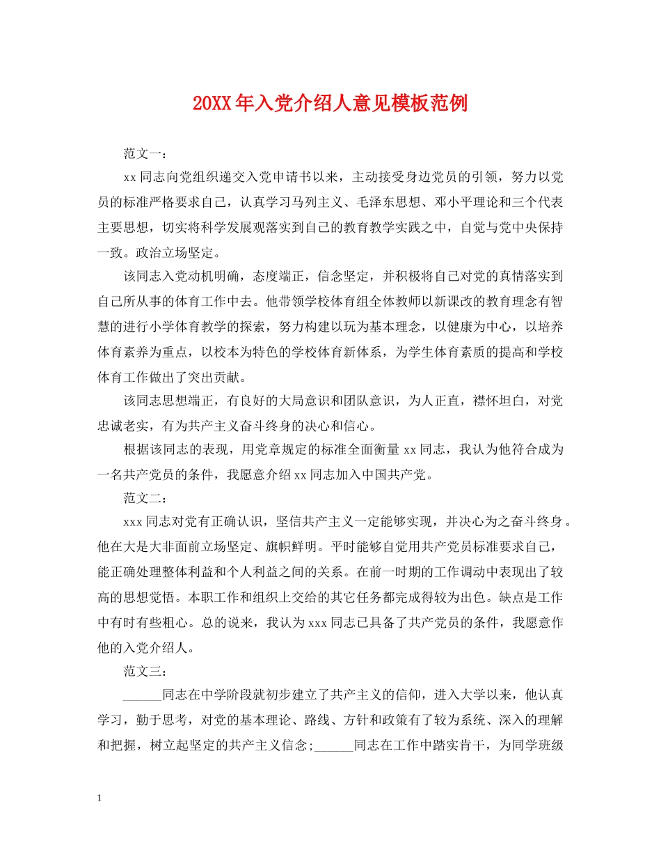 20XX年入党介绍人意见模板范例_第1页