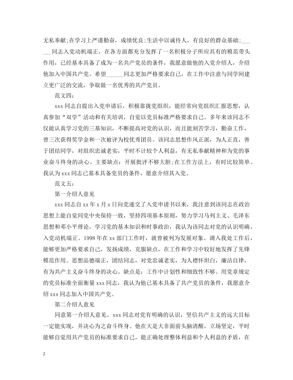 20XX年入党介绍人意见模板范例_第2页