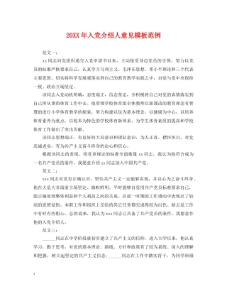 20XX年入党介绍人意见模板范例