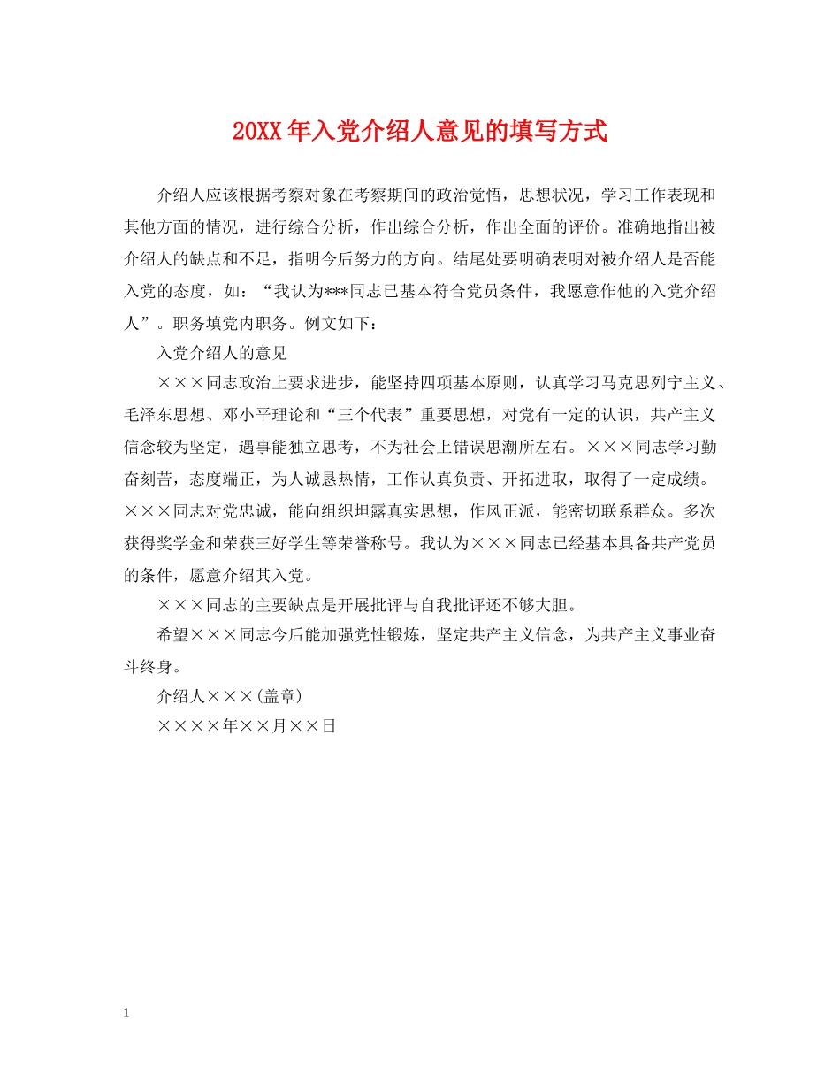 20XX年入党介绍人意见的填写方式_第1页