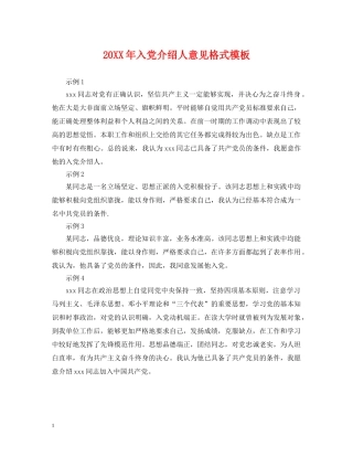 20XX年入党介绍人意见格式模板