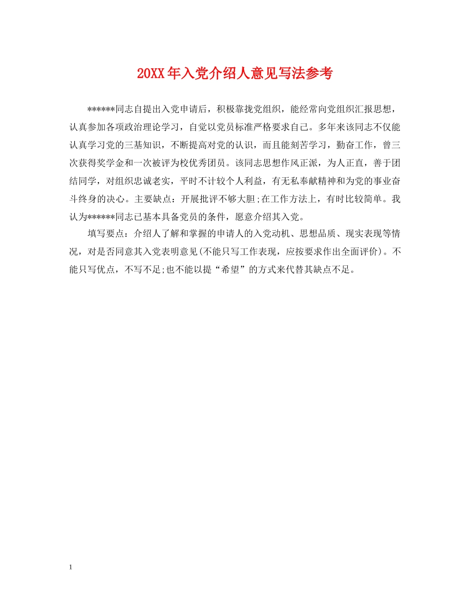 20XX年入党介绍人意见写法参考_第1页
