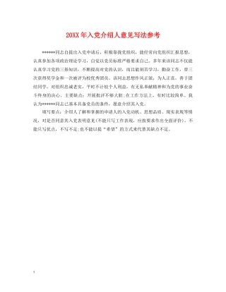 20XX年入党介绍人意见写法参考