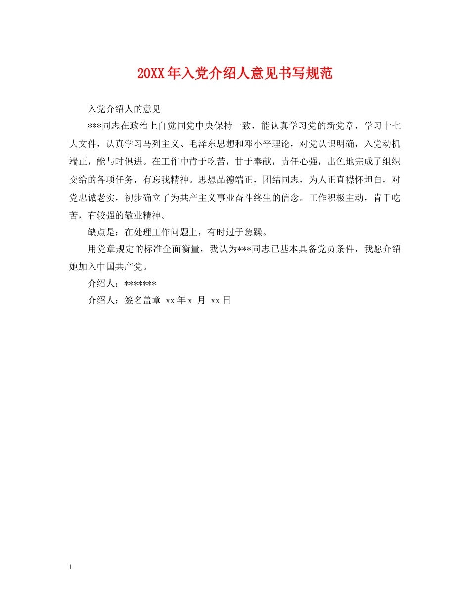 20XX年入党介绍人意见书写规范_第1页