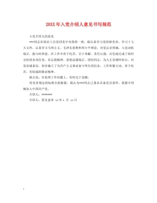 20XX年入党介绍人意见书写规范