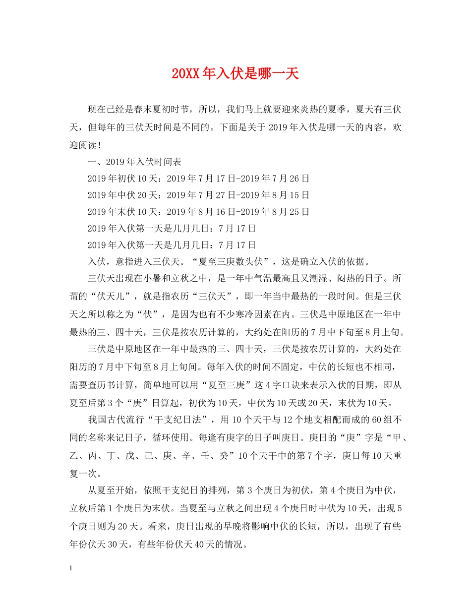 20XX年入伏是哪一天_第1页