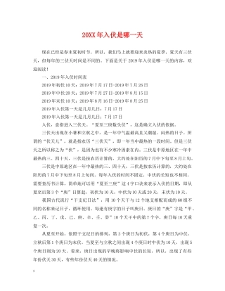 20XX年入伏是哪一天