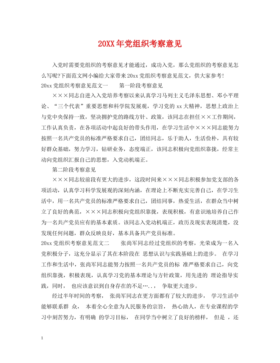 20XX年党组织考察意见_第1页